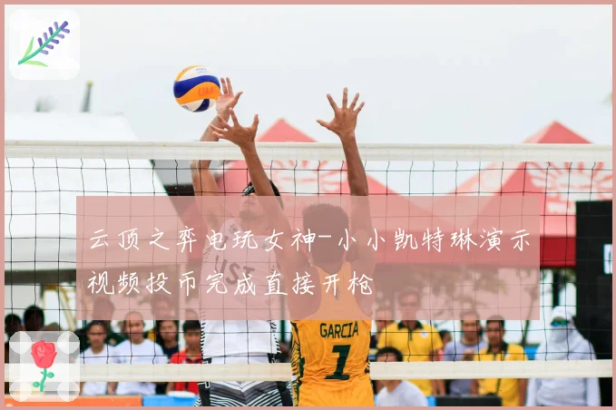 云顶之弈电玩女神-小小凯特琳演示视频投币完成直接开枪